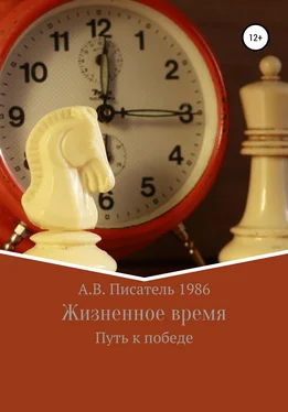 Алексей Бахенский Жизненное время. Путь к победе обложка книги