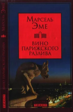 Марсель Эме Вино парижского разлива обложка книги