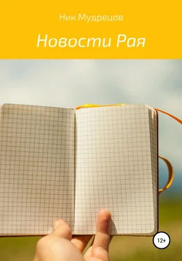 Ник Мудрецов Новости Рая обложка книги