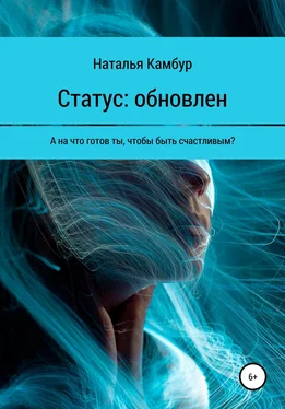 Наталья Камбур Статус: обновлен обложка книги