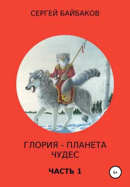 Сергей Байбаков Глория – планета чудес. Часть 1 обложка книги