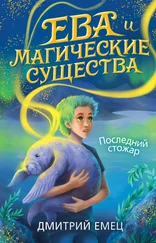 Дмитрий Емец - Последний стожар