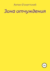 Антон О'скоттский - Зона отчуждения