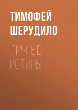 Тимофей Шерудило Личные истины обложка книги