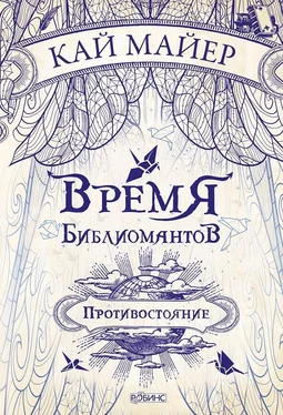 Кай Майер Время библиомантов. Противостояние обложка книги