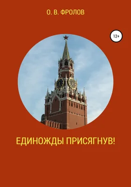 Олег Фролов Единожды присягнув! обложка книги