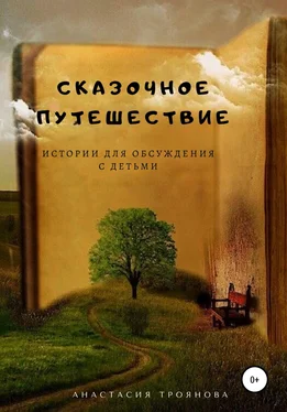 Анастасия Троянова Сказочное путешествие. Истории для обсуждения с детьми обложка книги