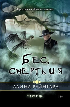 Алина Рейнгард Бес, смерть и я обложка книги