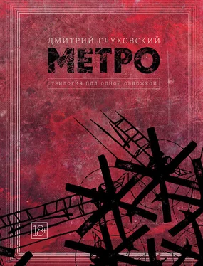 Дмитрий Глуховский Метро. Трилогия под одной обложкой обложка книги