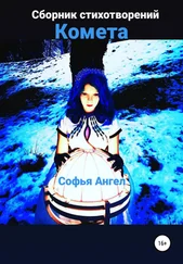 Софья Ангел - Комета. Сборник стихотворений