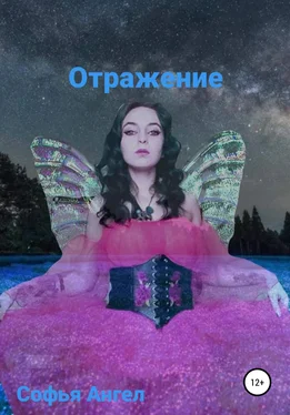 Софья Ангел Отражение (звезда) обложка книги