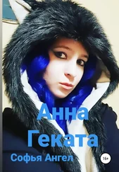 Софья Ангел - Анна-Геката