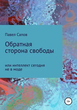 Павел Сапов Обратная сторона свободы, или интеллект сегодня не в моде обложка книги