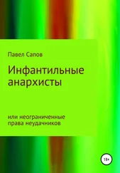 Павел Сапов - Инфантильные анархисты или неограниченные права неудачников
