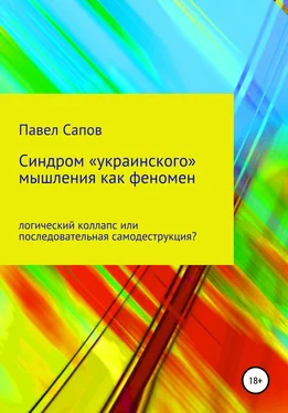 Павел Сапов Синдром «украинского» мышления как феномен: логический коллапс или последовательная самодеструкция? обложка книги