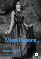 Софья Ангел - Муза Короля