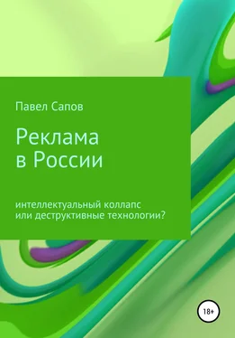 Павел Сапов Реклама в России: интеллектуальный коллапс или деструктивные технологии? обложка книги
