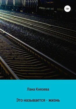 Лана Князева Это называется – жизнь обложка книги