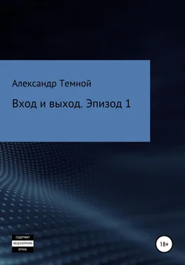 Александр Темной Вход и выход. Эпизод 1 обложка книги