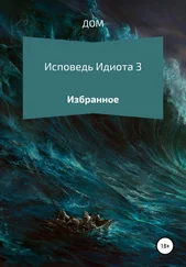 ДОМ - Исповедь Идиота 3