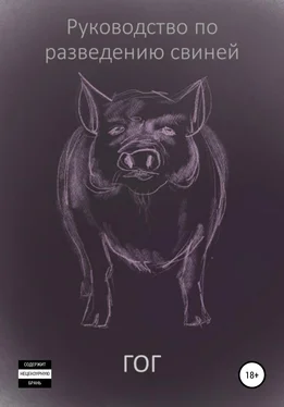 Гог Руководство по разведению свиней обложка книги