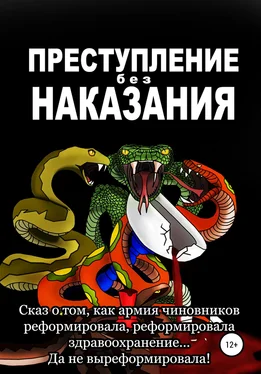 Ольга Яворская Преступление без наказания обложка книги