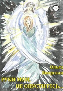 Ольга Яворская Руки мои, не опуститесь… обложка книги