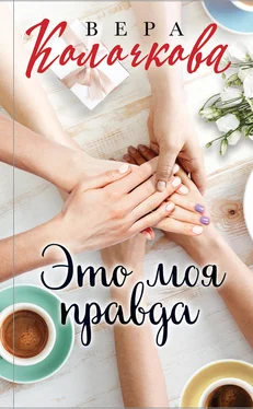 Вера Колочкова Это моя правда обложка книги