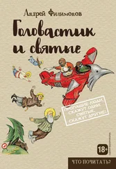 Андрей Филимонов - Головастик и святые