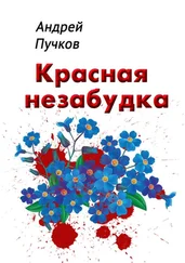 Андрей Пучков - Красная незабудка