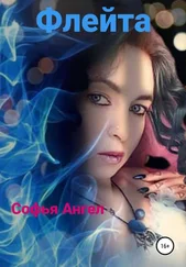 Софья Ангел - Флейта