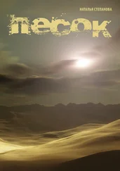Наталья Степанова - Песок