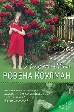 Ровена Коулман Моя дорогая Роза обложка книги