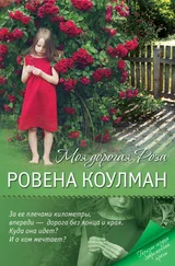 Ровена Коулман - Моя дорогая Роза