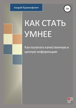 Андрей Крыштафович Как стать умнее обложка книги