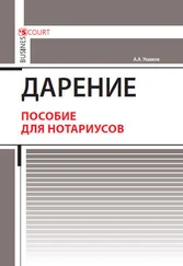 Андрей Ушаков - Дарение. Пособие для нотариусов