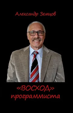 Александр Земцов «ВОСХОД» программиста обложка книги