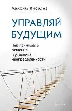 Максим Киселев Управляй будущим. Как принимать решения в условиях неопределенности обложка книги