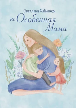 Светлана Рябченко Неособенная мама обложка книги