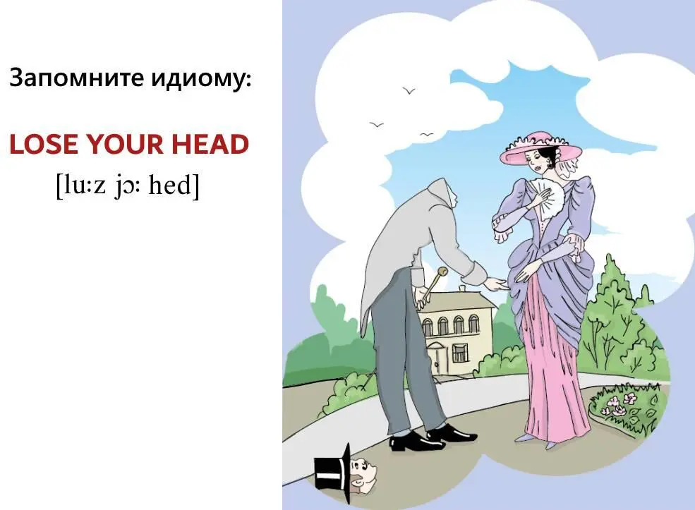 Эта идиома имеет полное соответствие в русском языке и означает потерять - фото 2