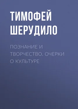 Тимофей Шерудило Познание и творчество. Очерки о культуре обложка книги