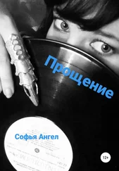 Софья Ангел - Прощение