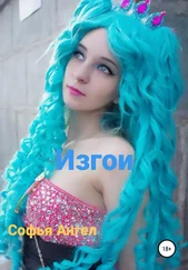 Софья Ангел - Изгои