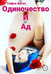 Софья Ангел - Одиночество и ад