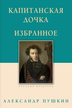 Александр Пушкин Капитанская дочка. Избранное