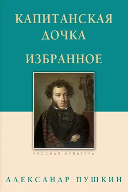 Александр Пушкин Капитанская дочка. Избранное обложка книги