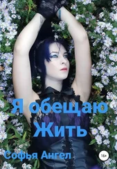 Софья Ангел - Я обещаю жить…