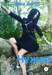 Софья Ангел - Чужая