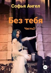 Софья Ангел - Без тебя. Часть 2
