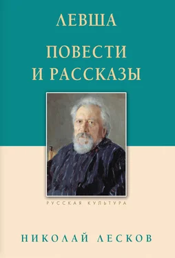 Николай Лесков Левша. Повести и рассказы обложка книги